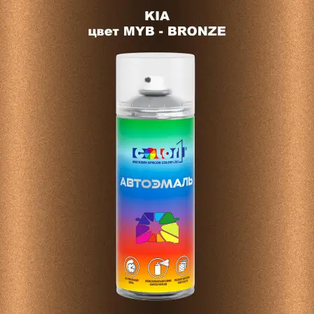Аэрозольная краска KIA, цвет MYB - BRONZE