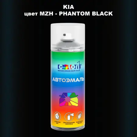 Аэрозольная краска KIA, цвет MZH - PHANTOM BLACK