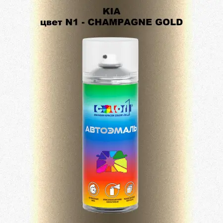 Аэрозольная краска KIA, цвет N1 - CHAMPAGNE GOLD