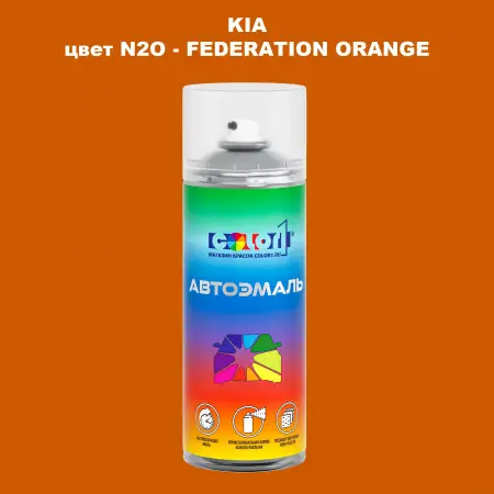 Аэрозольная краска KIA цвет N2O - FEDERATION ORANGE