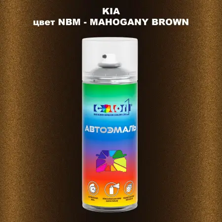 Аэрозольная краска KIA, цвет NBM - MAHOGANY BROWN