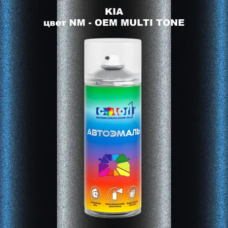 Аэрозольная краска KIA, цвет NM - 2-х цветное покрытие