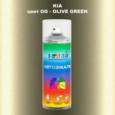 Аэрозольная краска KIA, цвет OG - OLIVE GREEN