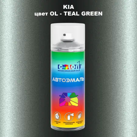 Аэрозольная краска KIA, цвет OL - TEAL GREEN