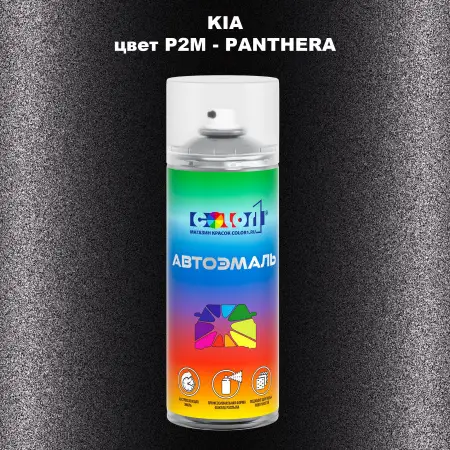 Аэрозольная краска KIA, цвет P2M - PANTHERA