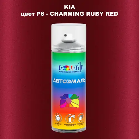 Аэрозольная краска KIA, цвет P6 - CHARMING RUBY RED