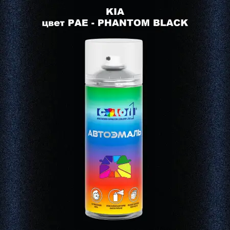 Аэрозольная краска KIA, цвет PAE - PHANTOM BLACK