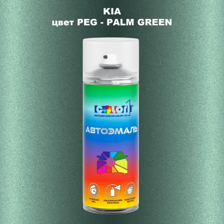 Аэрозольная краска KIA, цвет PEG - PALM GREEN