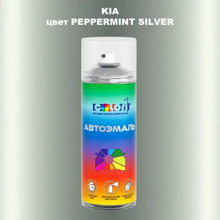 Аэрозольная краска KIA, цвет - PEPPERMINT SILVER