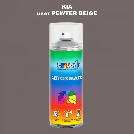 Аэрозольная краска KIA цвет PEWTER BEIGE