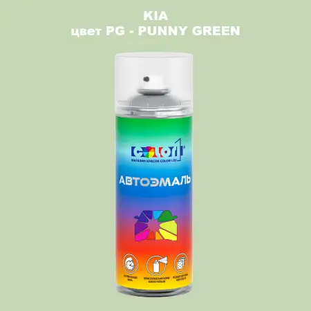 Аэрозольная краска KIA, цвет PG - PUNNY GREEN