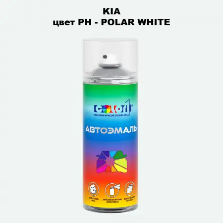 Аэрозольная краска KIA, цвет PH - POLAR WHITE