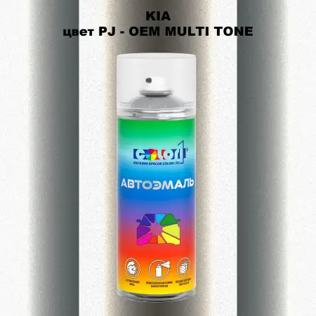 Аэрозольная краска KIA, цвет PJ - 2-х цветное покрытие