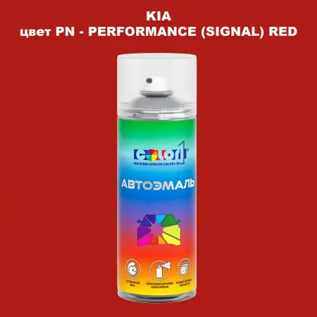 Аэрозольная краска KIA, цвет PN - PERFORMANCE (SIGNAL) RED