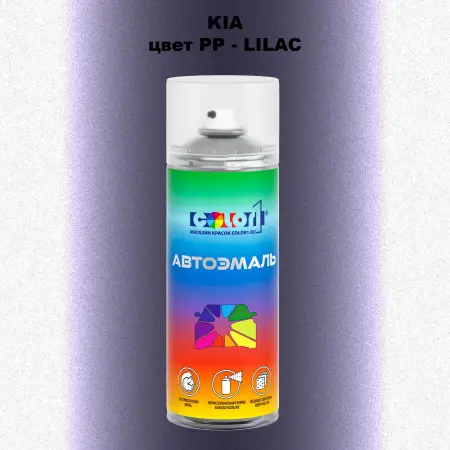Аэрозольная краска KIA, цвет PP - LILAC