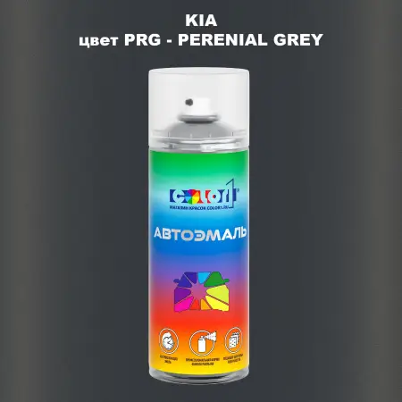 Аэрозольная краска KIA цвет PRG - PERENIAL GREY