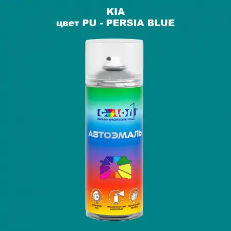 Аэрозольная краска KIA, цвет PU - PERSIA BLUE