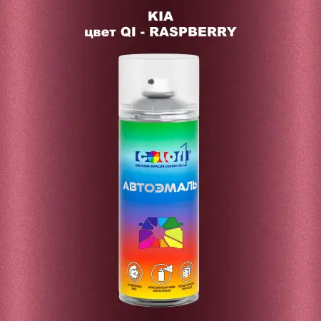 Аэрозольная краска KIA, цвет QI - RASPBERRY