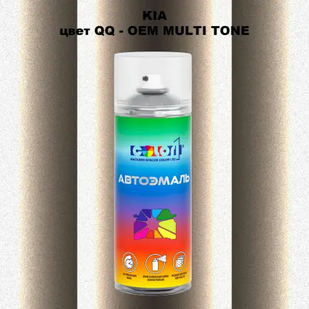 Аэрозольная краска KIA, цвет QQ - 2-х цветное покрытие