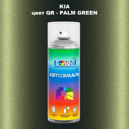 Аэрозольная краска KIA, цвет QR - PALM GREEN