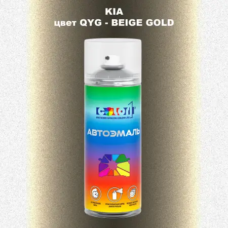 Аэрозольная краска KIA цвет QYG - BEIGE GOLD
