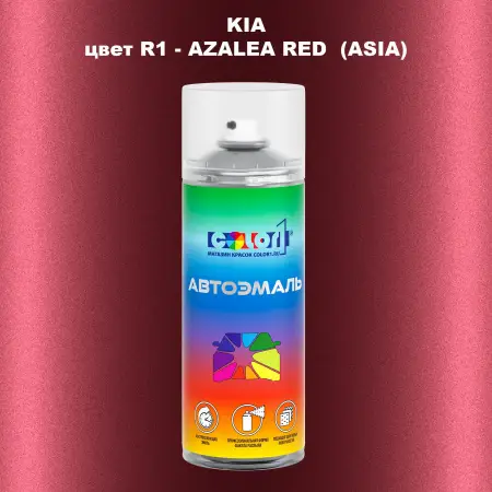 Аэрозольная краска KIA, цвет R1 - AZALEA RED (ASIA)