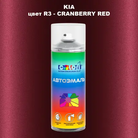 Аэрозольная краска KIA, цвет R3 - CRANBERRY RED