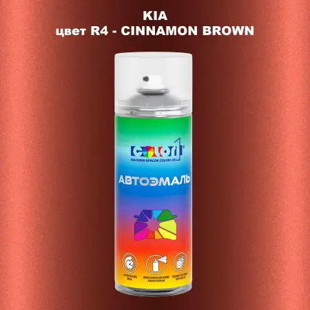 Аэрозольная краска KIA, цвет R4 - CINNAMON BROWN