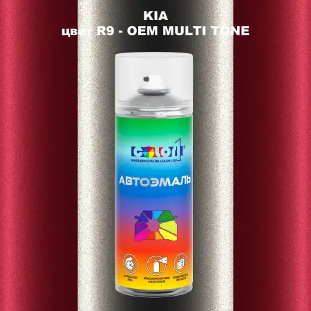 Аэрозольная краска KIA, цвет R9 - 2-х цветное покрытие