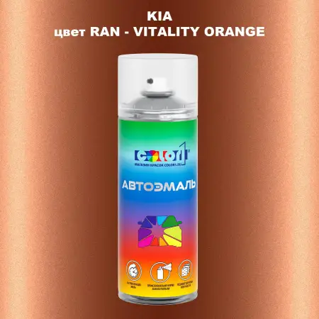 Аэрозольная краска KIA цвет RAN - VITALITY ORANGE
