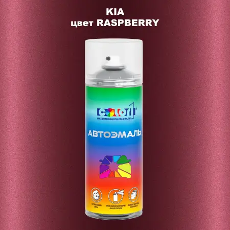 Аэрозольная краска KIA, цвет - RASPBERRY