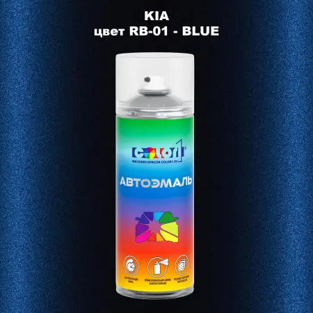 Аэрозольная краска KIA, цвет RB-01 - BLUE
