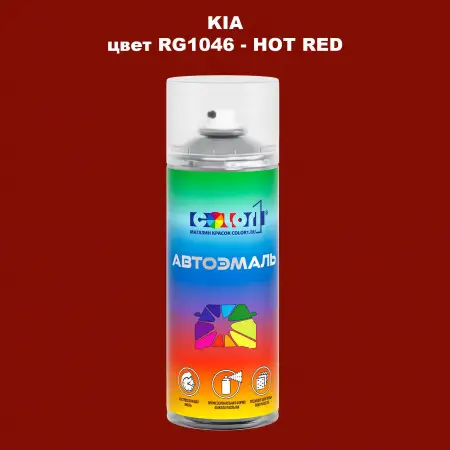 Аэрозольная краска KIA, цвет RG1046 - HOT RED