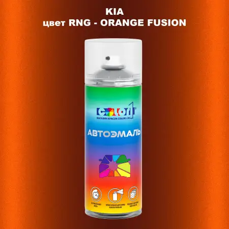 Аэрозольная краска KIA, цвет RNG - ORANGE FUSION