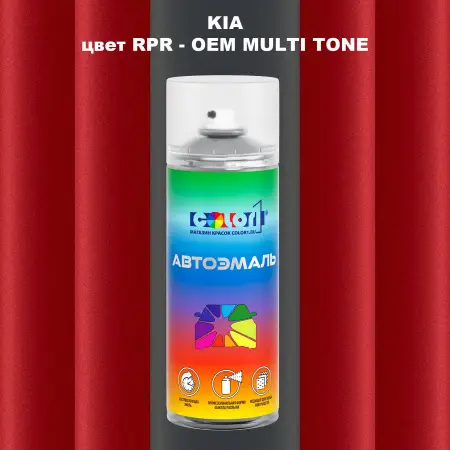 Аэрозольная краска KIA цвет RPR - 2-х цветное покрытие