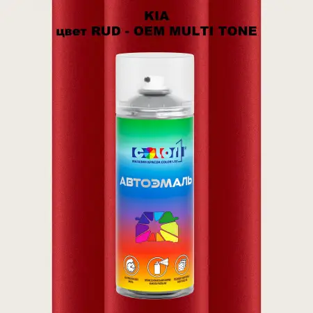Аэрозольная краска KIA, цвет RUD - 2-х цветное покрытие