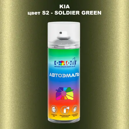 Аэрозольная краска KIA, цвет S2 - SOLDIER GREEN