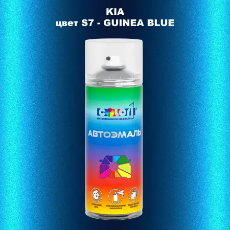 Аэрозольная краска KIA, цвет S7 - GUINEA BLUE