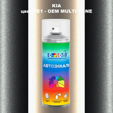Аэрозольная краска KIA цвет SE1 - 2-х цветное покрытие