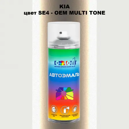 Аэрозольная краска KIA цвет SE4 - 2-х цветное покрытие
