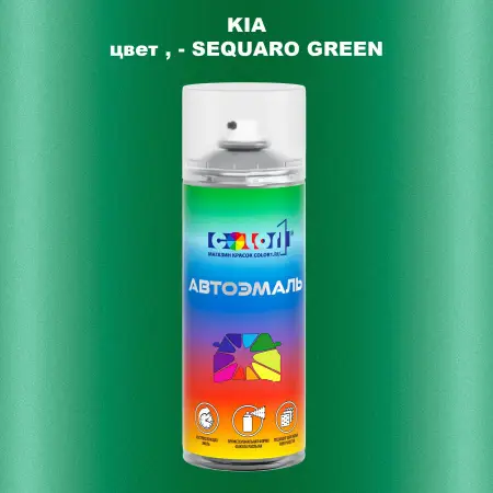 Аэрозольная краска KIA, цвет - SEQUARO GREEN