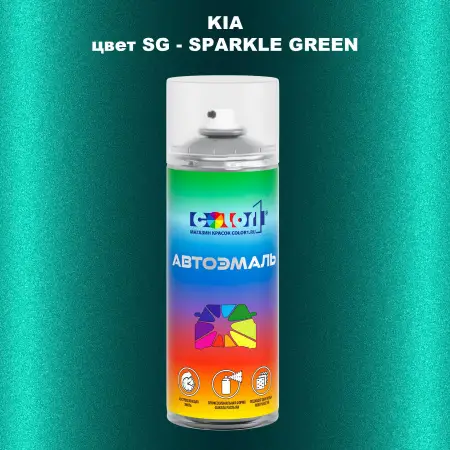 Аэрозольная краска KIA, цвет SG - SPARKLE GREEN