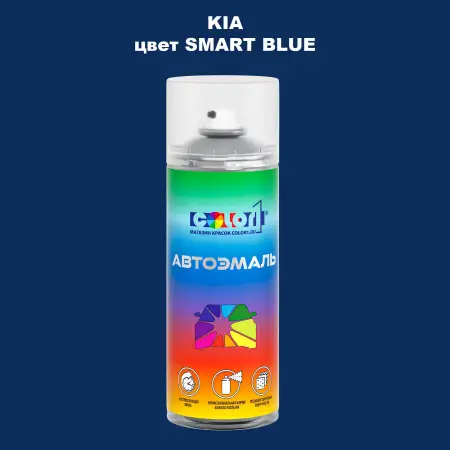 Аэрозольная краска KIA, цвет - SMART BLUE