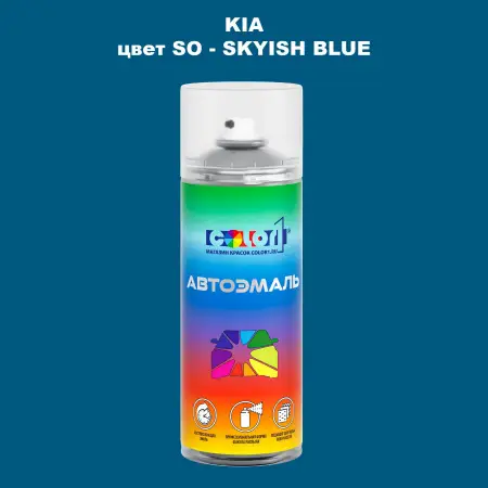 Аэрозольная краска KIA, цвет SO - SKYISH BLUE
