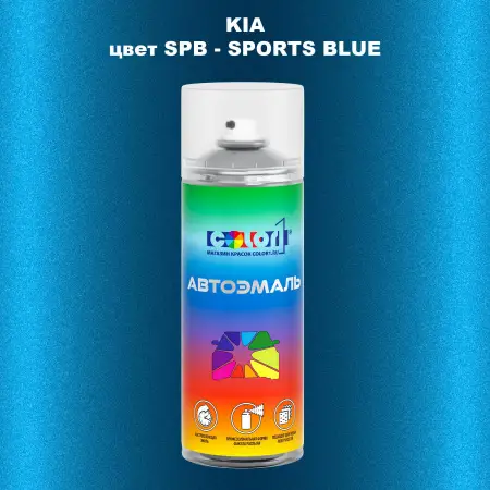 Аэрозольная краска KIA цвет SPB - SPORTS BLUE