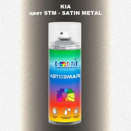 Аэрозольная краска KIA, цвет STM - SATIN METAL