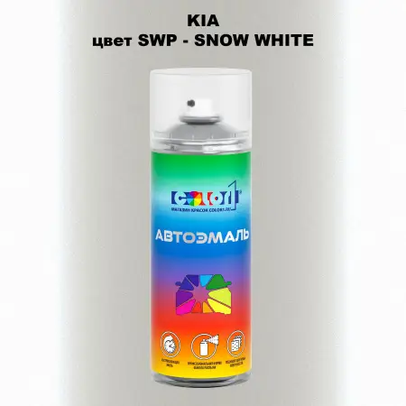Аэрозольная краска KIA, цвет SWP - SNOW WHITE