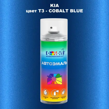 Аэрозольная краска KIA, цвет T3 - COBALT BLUE