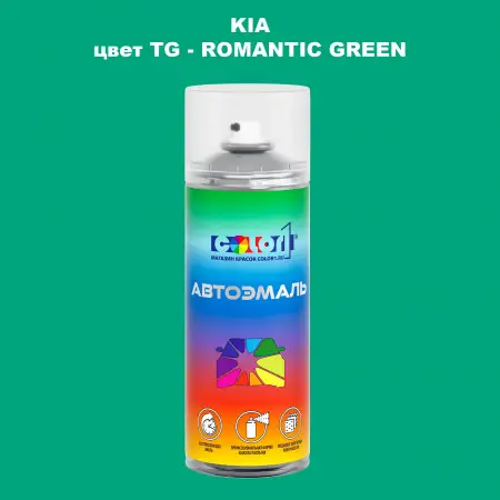 Аэрозольная краска KIA, цвет TG - ROMANTIC GREEN
