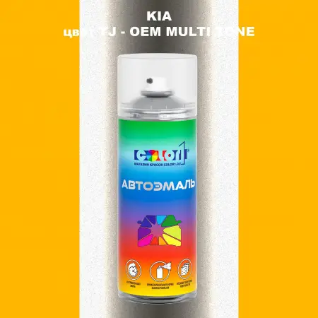 Аэрозольная краска KIA, цвет TJ - 2-х цветное покрытие